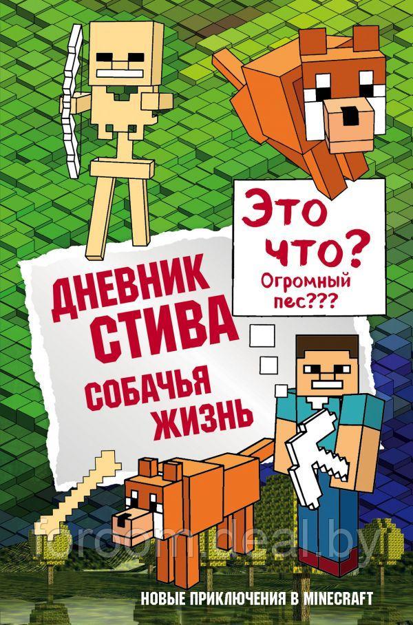 МайнСтив/Дневник Стива. Книга 3. Собачья жизнь - фото 1 - id-p225943935