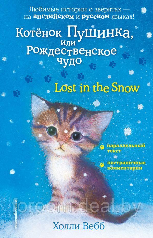 Котенок Пушинка, или Рождественское чудо = Lost in the Snow - фото 1 - id-p225942914