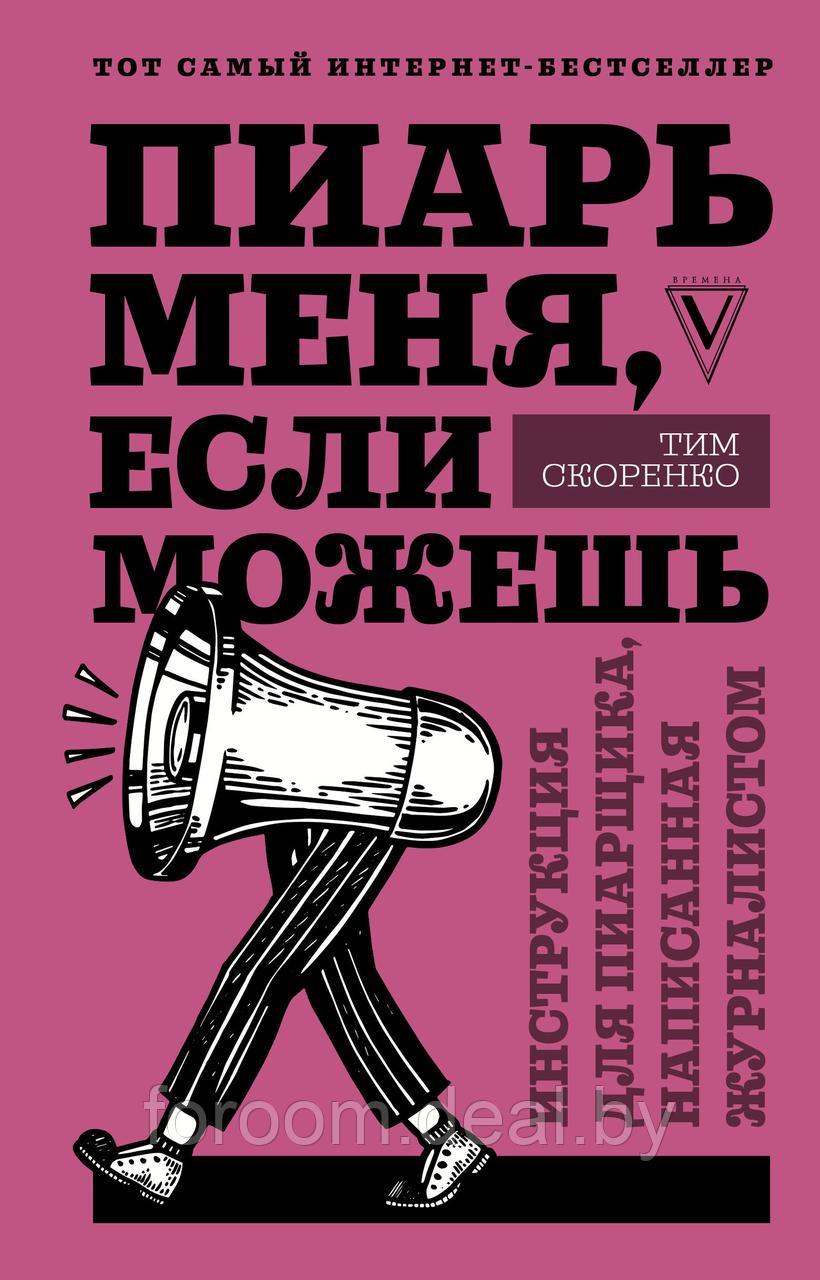 Пиарь меня, если можешь. Инструкция для пиарщика, написанная журналистом - фото 1 - id-p225942919