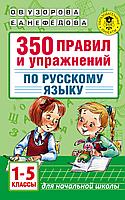 АкмНачОбр/350 правил и упражнений по русскому языку: 1-5 классы