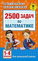 АкмНачОбр/2500 задач по математике. 1-4 классы