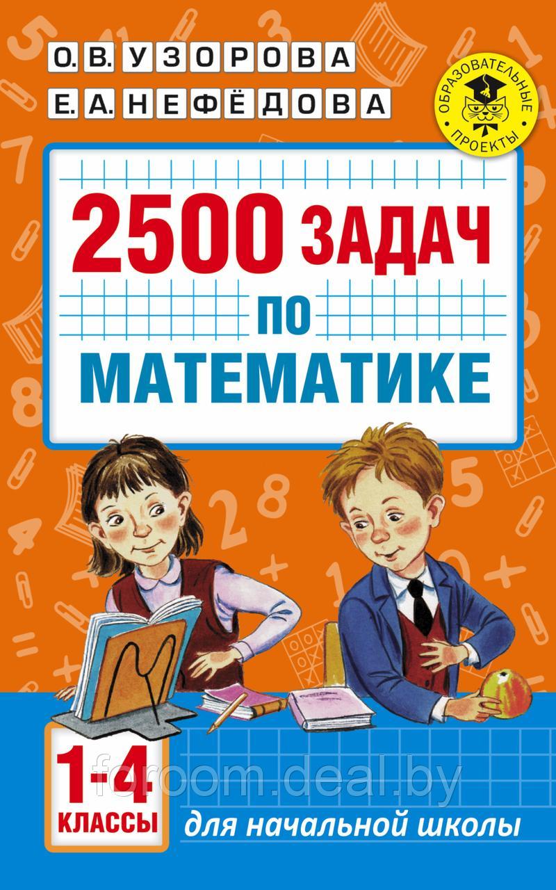 АкмНачОбр/2500 задач по математике. 1-4 классы - фото 1 - id-p225944966