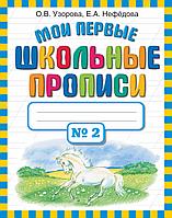 Мои первые школьные прописи. В 4 ч. Ч. 2