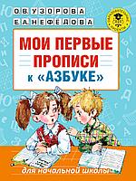 АкмНачОбр/Мои первые прописи. К азбуке О.В. Узоровой, Е.А. Нефедовой