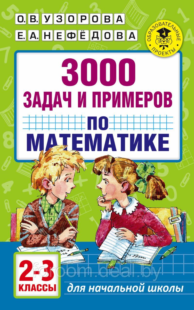 АкмНачОбр/3000 задач и примеров по математике. 2-3 классы