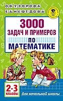 АкмНачОбр/3000 задач и примеров по математике. 2-3 классы