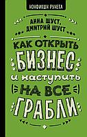 НонфикшнРунета/Как открыть бизнес и наступить на все грабли