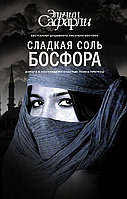 Сладкая соль Босфора