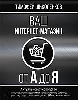 БизнесНаставник/Ваш интернет-магазин от А до Я