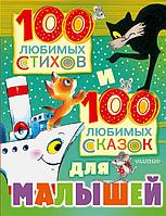 100_Л_Д_К/100 любимых стихов и 100 любимых сказок для малышей