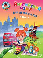 Английский язык: для детей 5-6 лет. Ч. 1. 2-е изд., испр. и перераб.