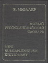 Новый русско-английский словарь