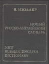 Новый русско-английский словарь - фото 1 - id-p225944987