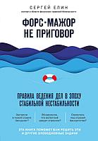 Эксмо Форс-мажор не приговор. Правила ведения дел в эпоху стабильной нестабильности