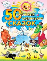 50 любимых маленьких сказок