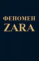 Эксмо Феномен ZARA