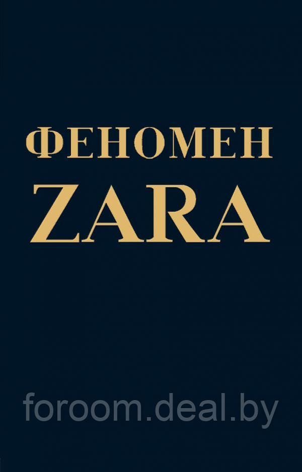 Эксмо Феномен ZARA - фото 1 - id-p225942945