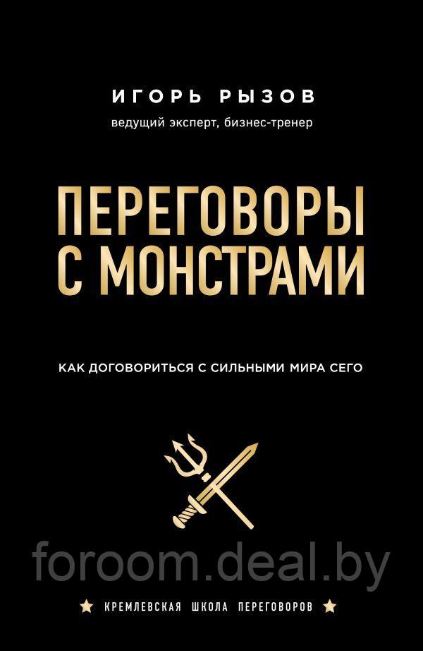 Переговоры с монстрами. Как договориться с сильными мира сего - фото 1 - id-p225942947