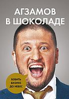 Эксмо Бизнес.Как/Агзамов в шоколаде. Взбить бизнес до небес