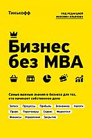 Эксмо Бизнес без MBA. Под редакцией Максима Ильяхова