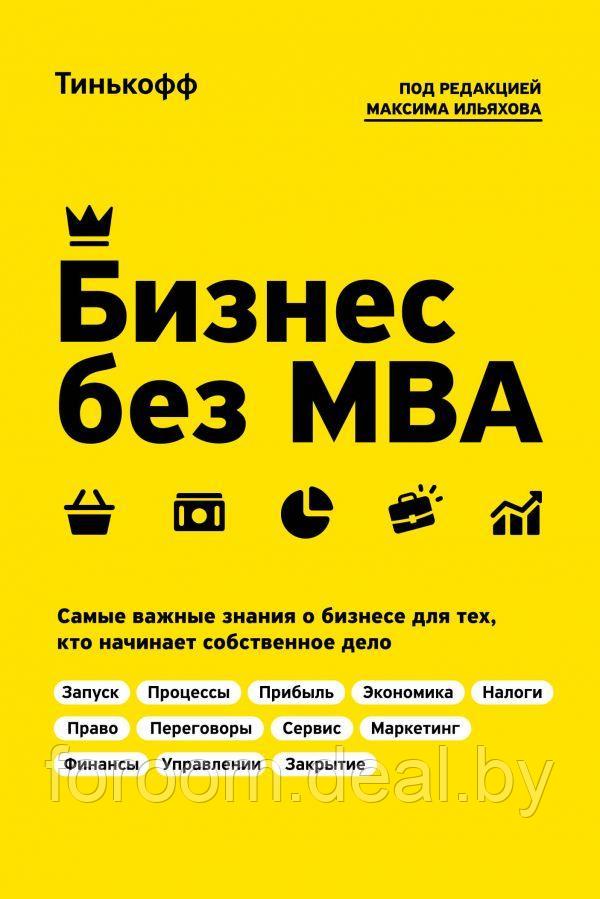 Эксмо Бизнес без MBA. Под редакцией Максима Ильяхова - фото 1 - id-p225942949