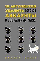 Эксмо 10 аргументов удалить все свои аккаунты в социальных сетях