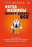 Эксмо TopBusAw/Что делать, когда машины начнут делать все. Как роботы и искусственный интеллект изменят жи