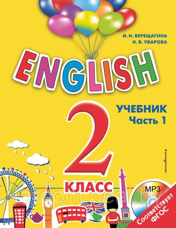 ENGLISH. 2 класс. Учебник. Часть 1 + компакт-диск MP3 - фото 1 - id-p225944990