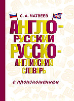 Англо-русский русско-английский словарь с произношением