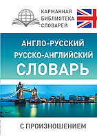 КБС(best/тв)/Англо-русский русско-английский словарь с произношением