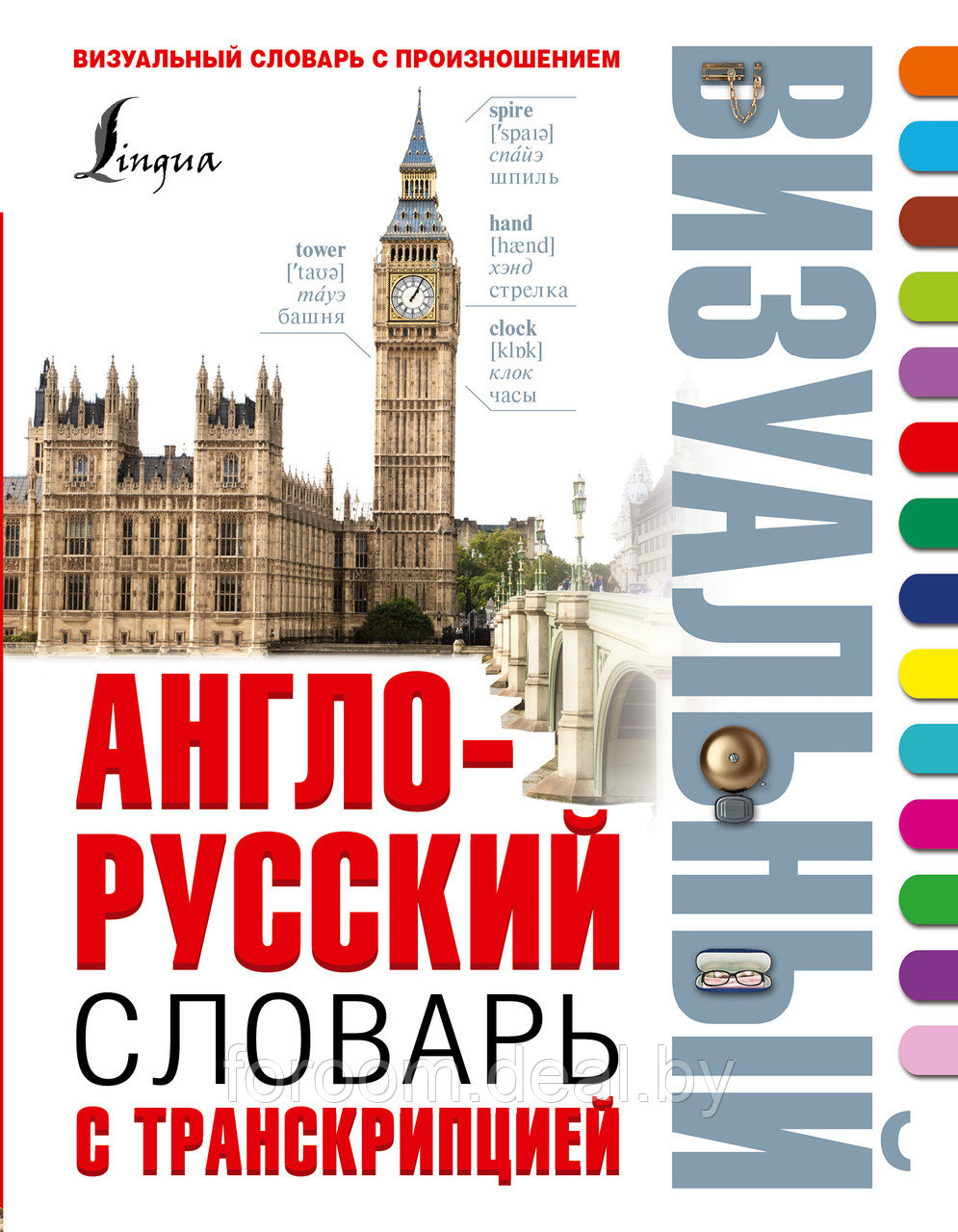 ВизуалСловарь/Англо-русский визуальный словарь с транскрипцией - фото 1 - id-p225944994