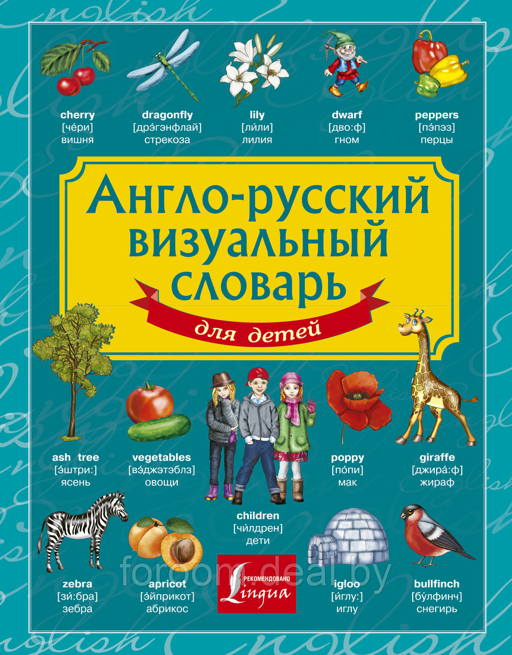 Англо-русский визуальный словарь для детей - фото 1 - id-p225944995