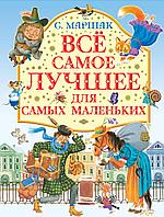 Маршак(под)/Все самое лучшее для самых маленьких