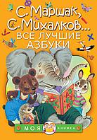 МояКнижка/Все лучшие азбуки