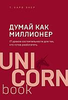 UNICO/Думай как миллионер. 17 уроков состоятельности для тех, кто готов разбогатеть