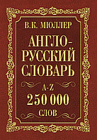 Англо-русский. Русско-английский словарь. 250000 слов