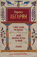 С неба упали три яблока. Люди, которые всегда со мной. Зулали