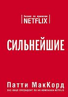 TopBusAw/Сильнейшие. Бизнес по правилам Netflix