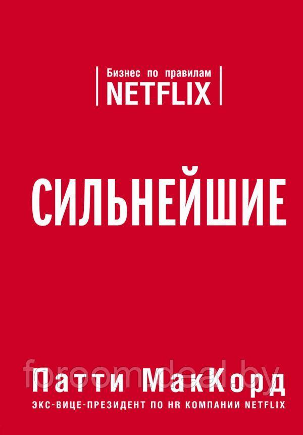 TopBusAw/Сильнейшие. Бизнес по правилам Netflix - фото 1 - id-p225942962