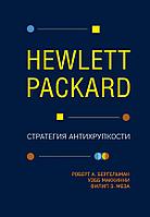 Эксмо Hewlett Packard. Стратегия антихрупкости