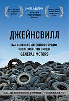 Эксмо Джейнсвилл. Как выживал маленький городок после закрытия завода General Motors