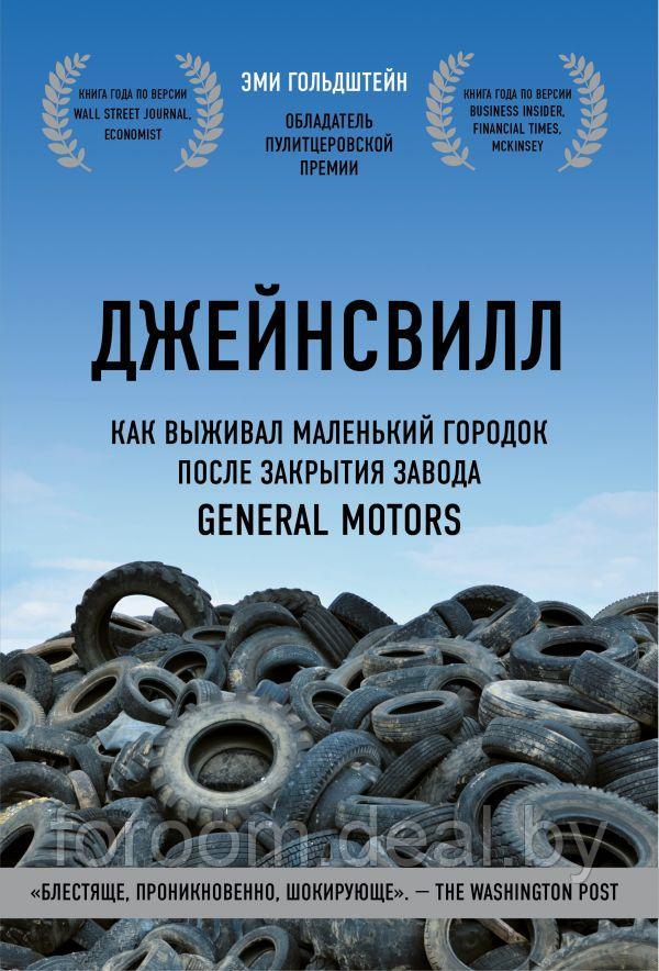 Эксмо Джейнсвилл. Как выживал маленький городок после закрытия завода General Motors - фото 1 - id-p225942965