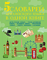 5 словарей английского языка в одной книге