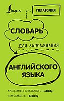 АСТ Словарь для запоминания английского. Лучше иметь способность ability, чем слабость debility