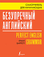 АСТ Безупречный английский. Самоучитель для начинающих