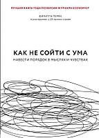 Эксмо БизЛучМирО/Как не сойти с ума. Навести порядок в мыслях и чувствах