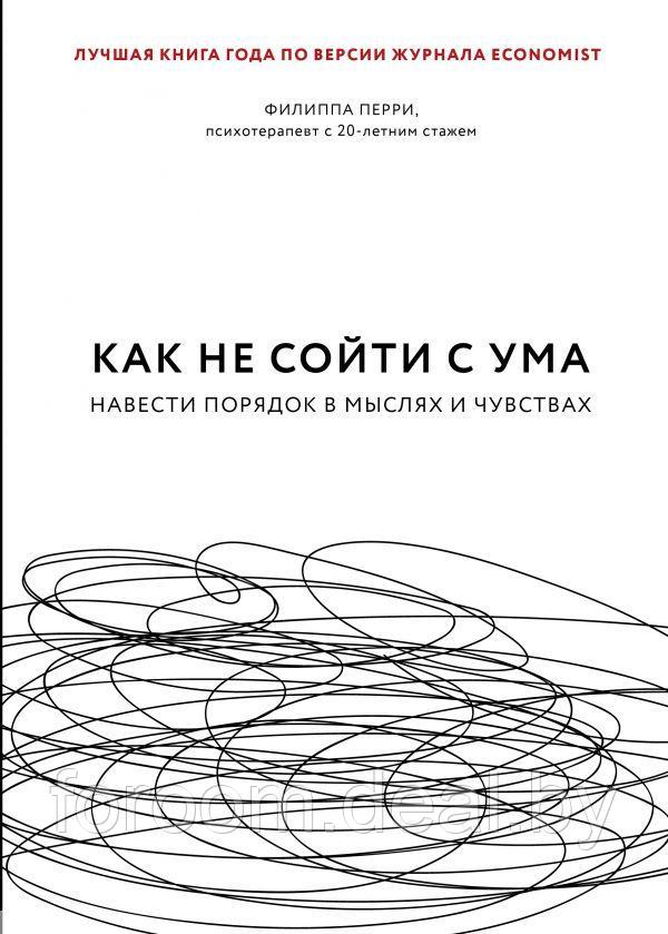 Эксмо БизЛучМирО/Как не сойти с ума. Навести порядок в мыслях и чувствах - фото 1 - id-p225942974