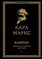 Эксмо ВелЭкон/Капитал: критика политической экономии. Том I