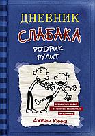 Дневник слабака-2. Родрик рулит