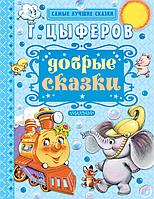 СамЛучСказки/Добрые сказки